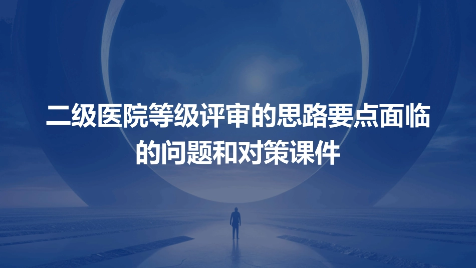 二级医院等级评审的思路要点面临的问题和对策课件_第1页