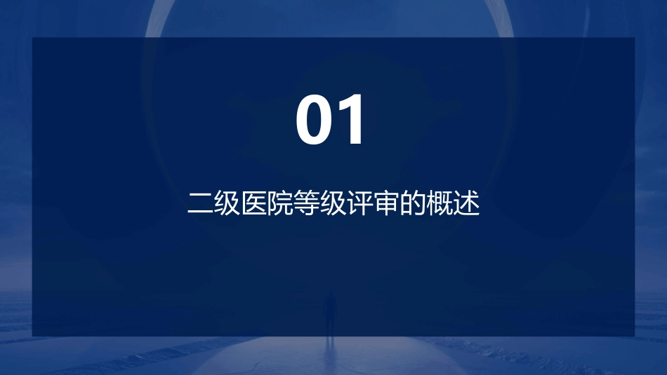 二级医院等级评审的思路要点面临的问题和对策课件_第3页