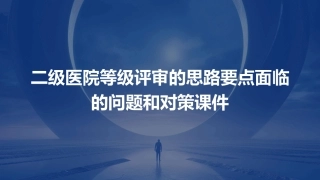 二级医院等级评审的思路要点面临的问题和对策课件