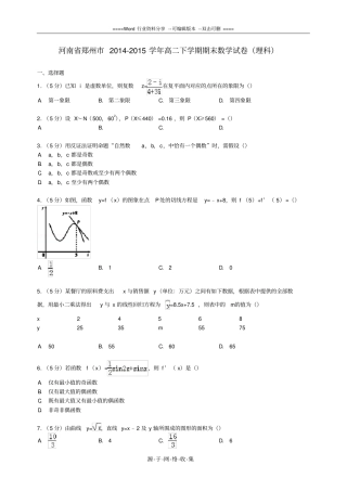 河南郑州2012015学年高二数学下学期期末试卷-理含解析