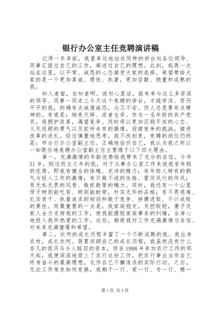 银行办公室主任竞聘演讲