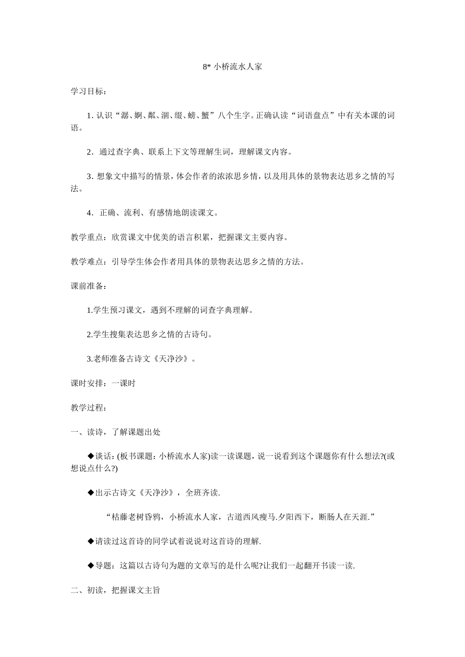 小桥流水人家教案_第1页