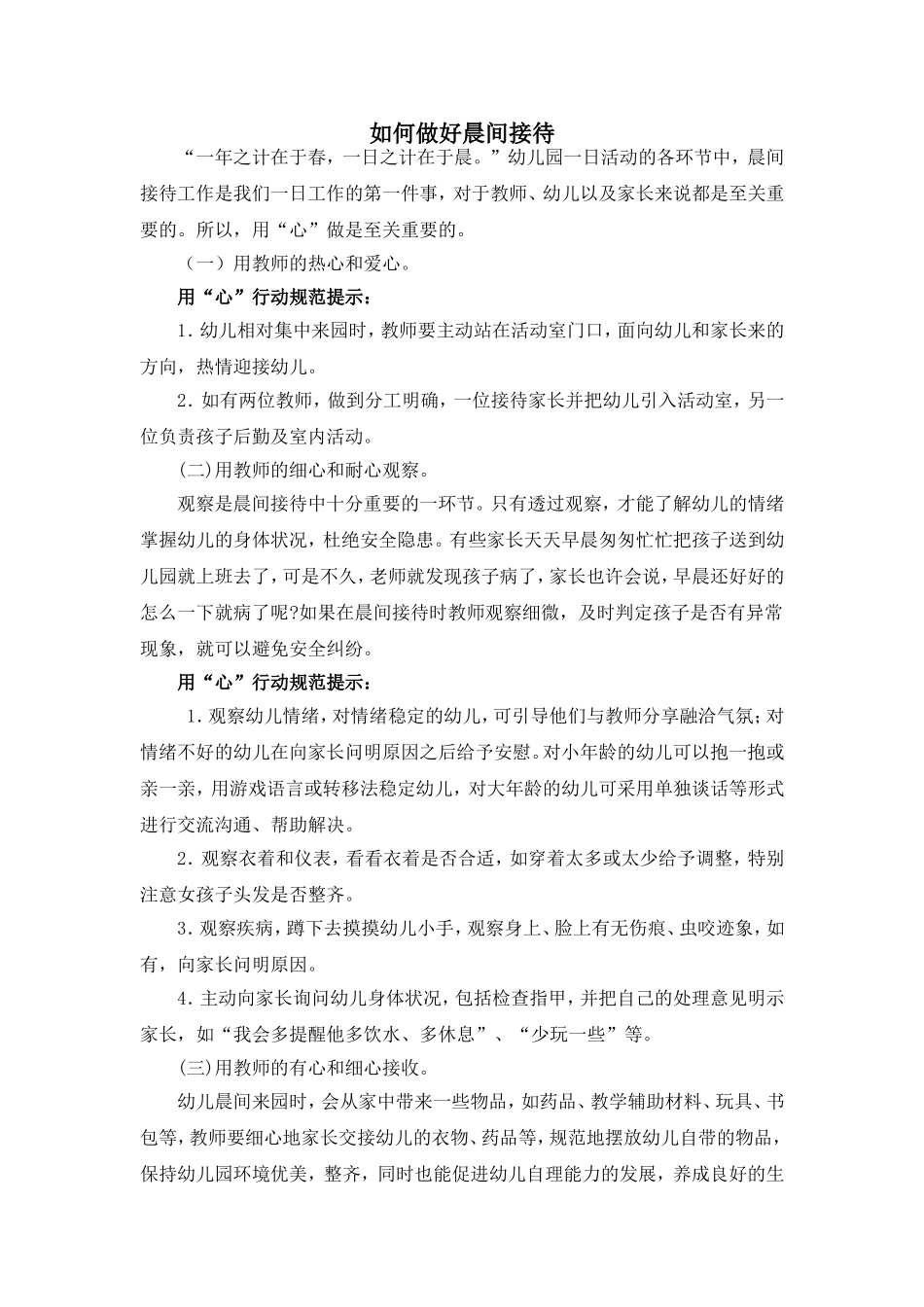 如何做好晨间接待_第1页