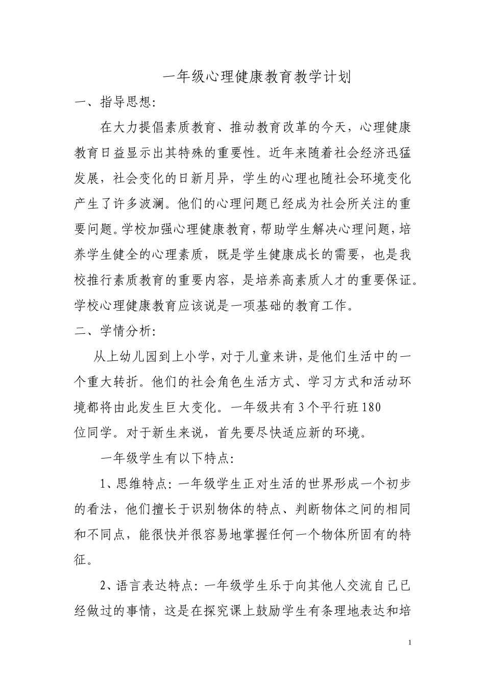 一年级健康教案周MicrosoftWord文档_第1页