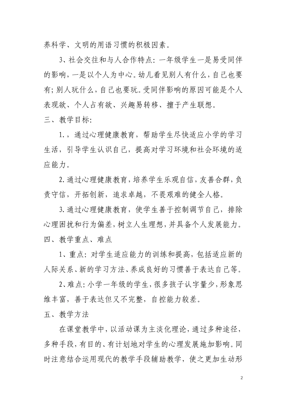 一年级健康教案周MicrosoftWord文档_第2页