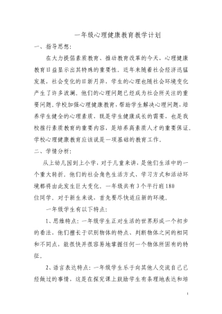 一年级健康教案周MicrosoftWord文档