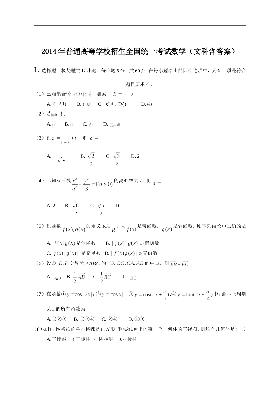2014年全国高考文科数学试题及答案-新课标1_第1页