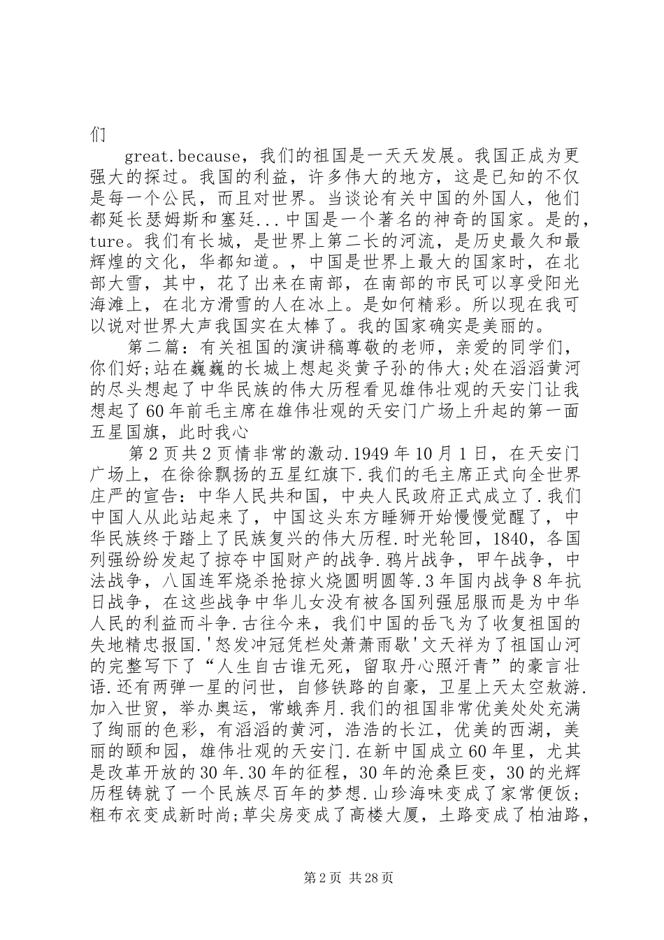 有关祖国的演讲稿范文与有关结业典礼校长演讲稿范文_第2页