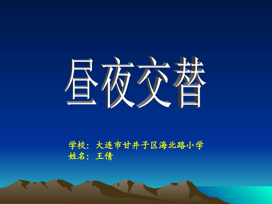 《昼夜交替》_第1页