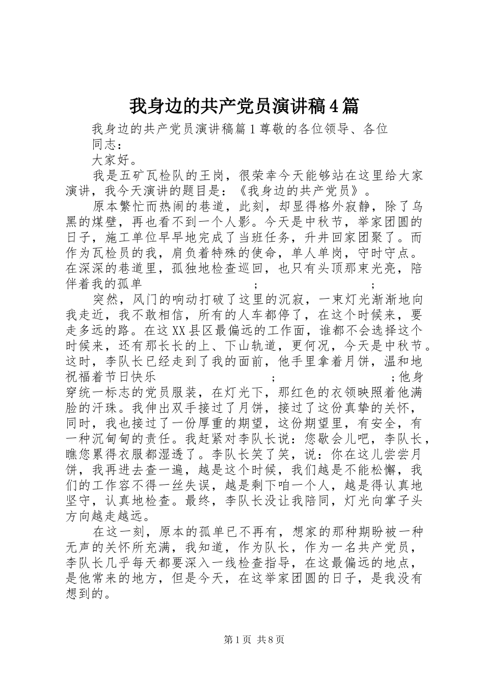我身边的共产党员演讲致辞4篇_第1页