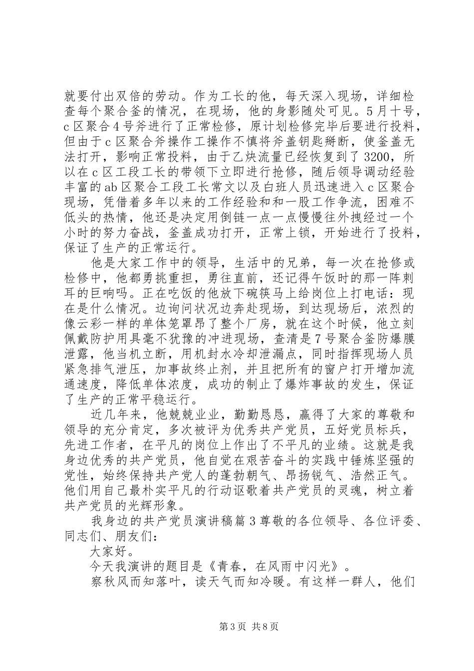 我身边的共产党员演讲致辞4篇_第3页