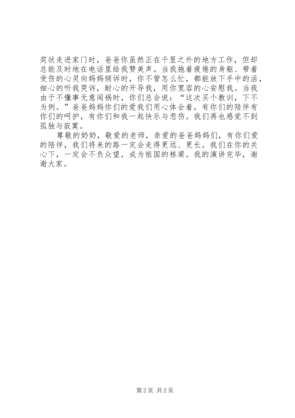 星潭完全小学演讲稿范文《关爱生命健康成长》_第2页