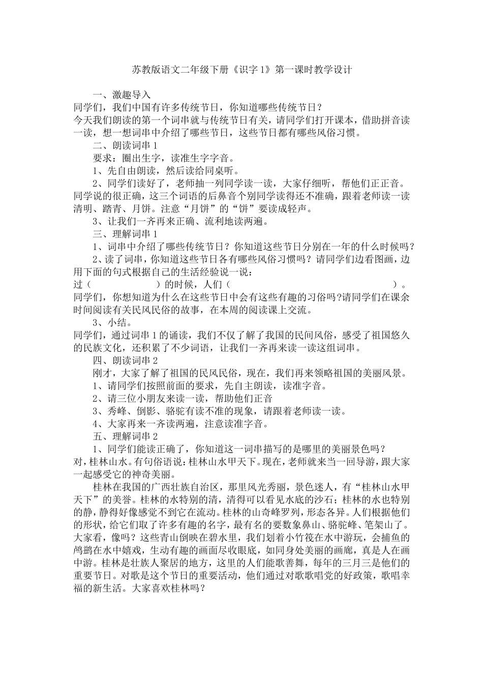苏教版语文二年级下册识字1教学设计_第1页
