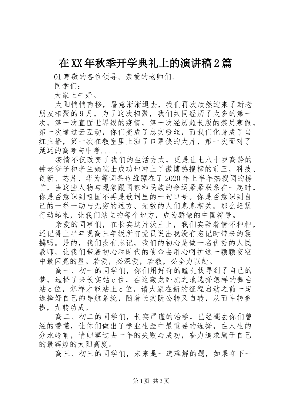 在XX年秋季开学典礼上的演讲2篇_第1页