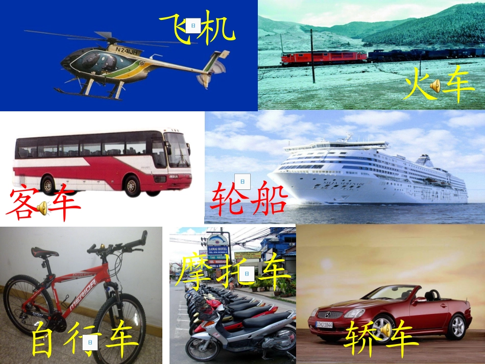 西师版小学一年级语文《识字一》交通工具_第2页