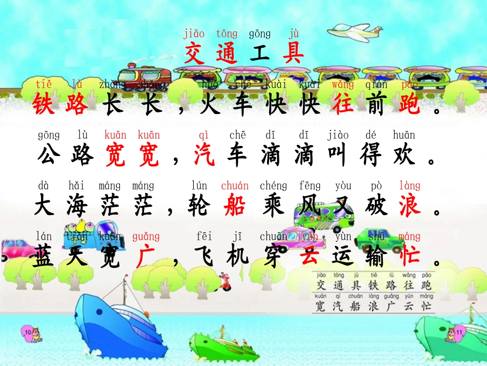 西师版小学一年级语文《识字一》交通工具_第3页