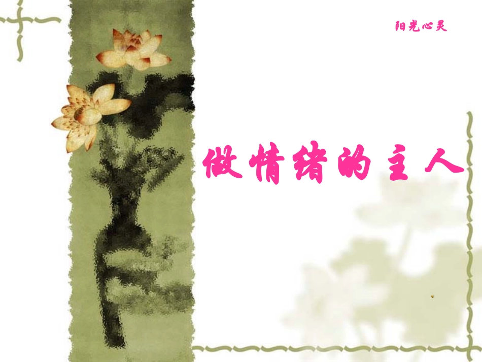 做情绪的主人 (2)_第1页