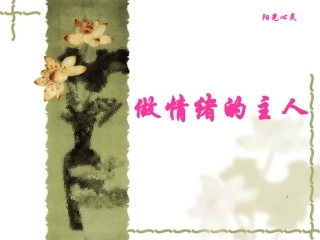 做情绪的主人 (2)