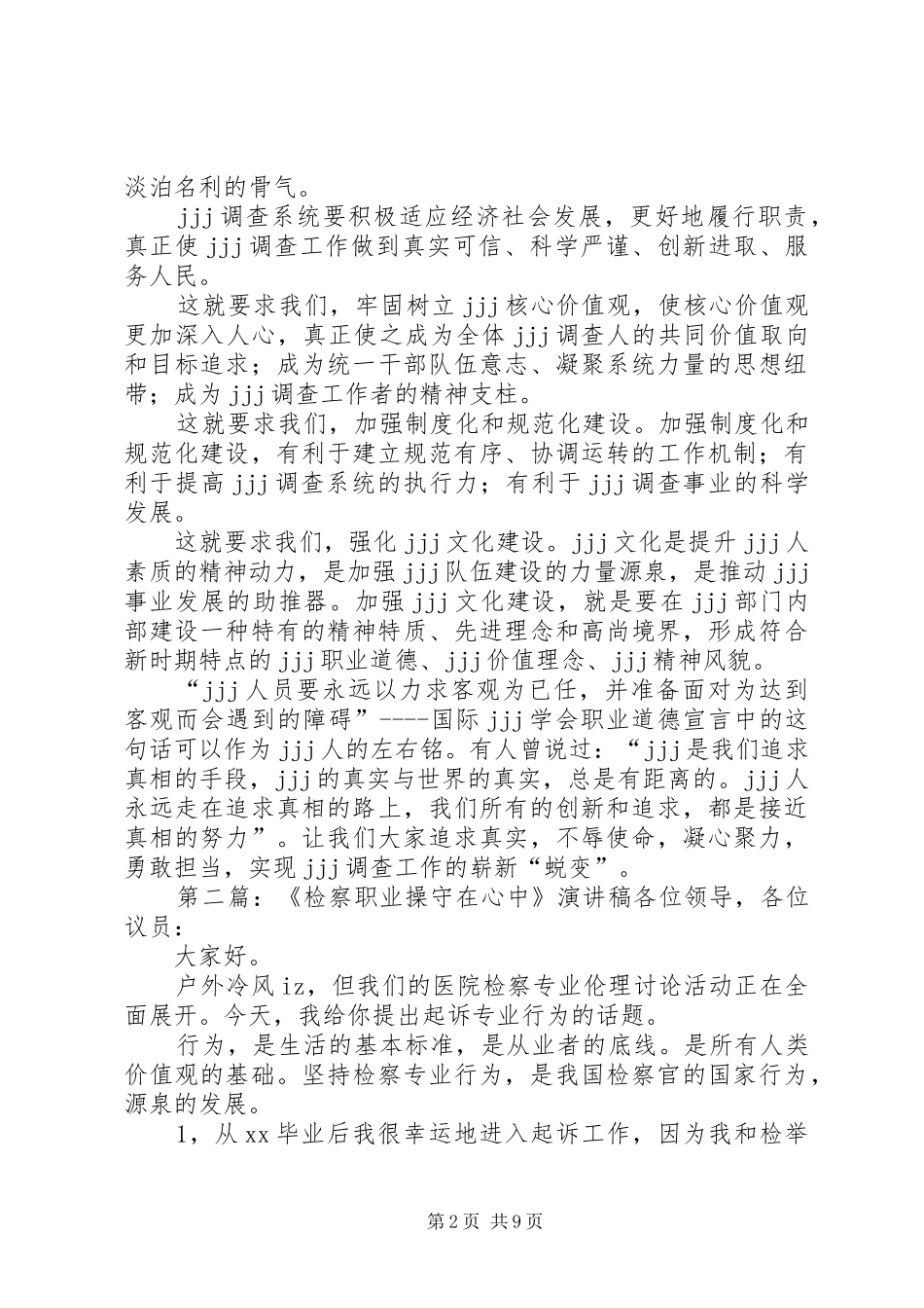 强化职业操守演讲稿范文_1_第2页