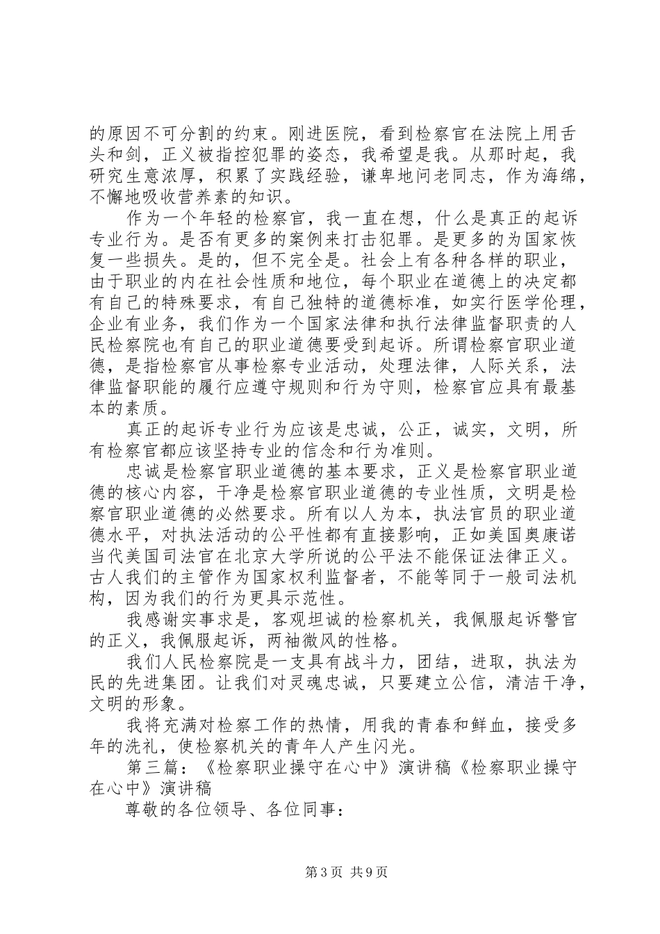 强化职业操守演讲稿范文_1_第3页