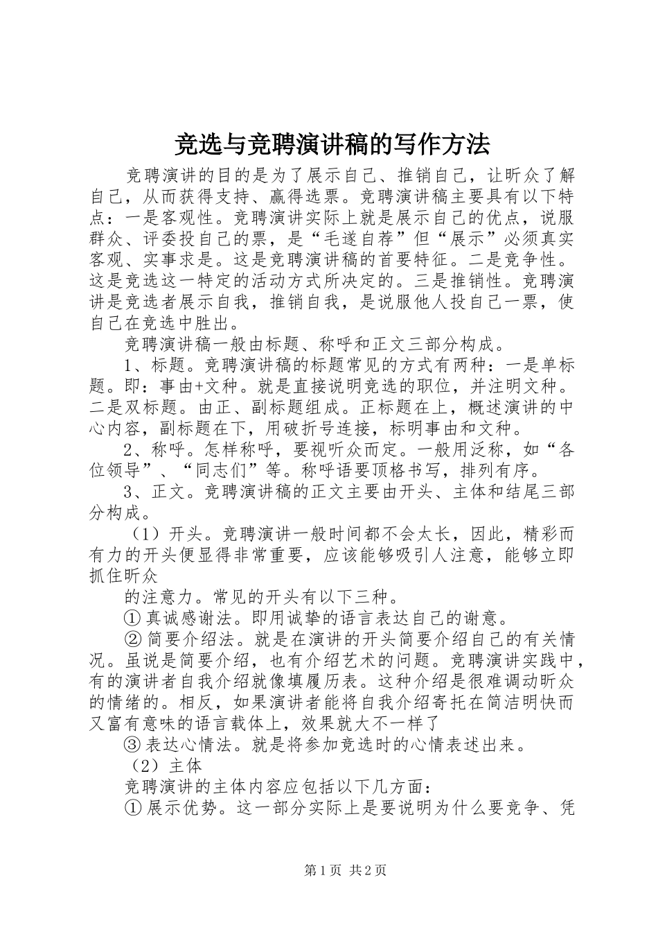 竞选与竞聘演讲致辞的写作方法_第1页
