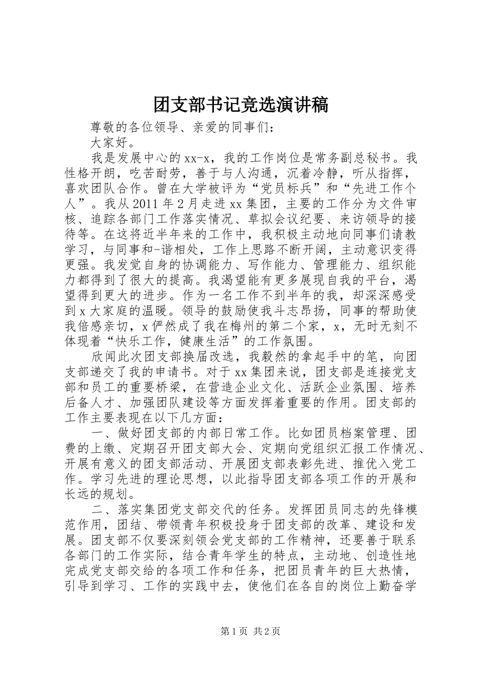 团支部书记竞选演讲_第1页