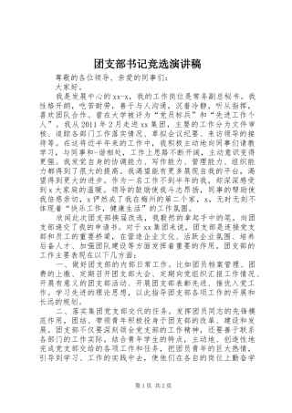 团支部书记竞选演讲