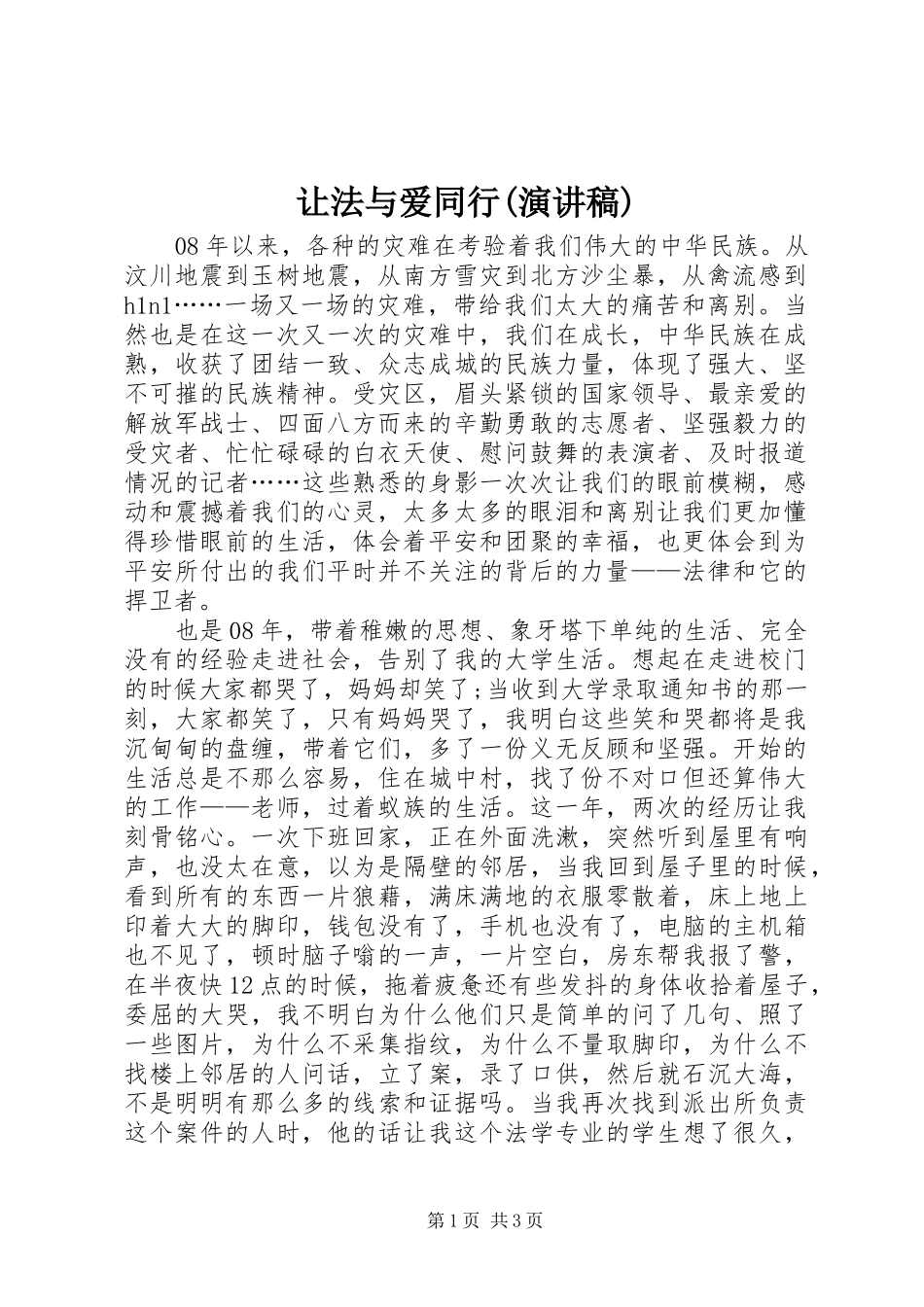 让法与爱同行(演讲致辞)_第1页