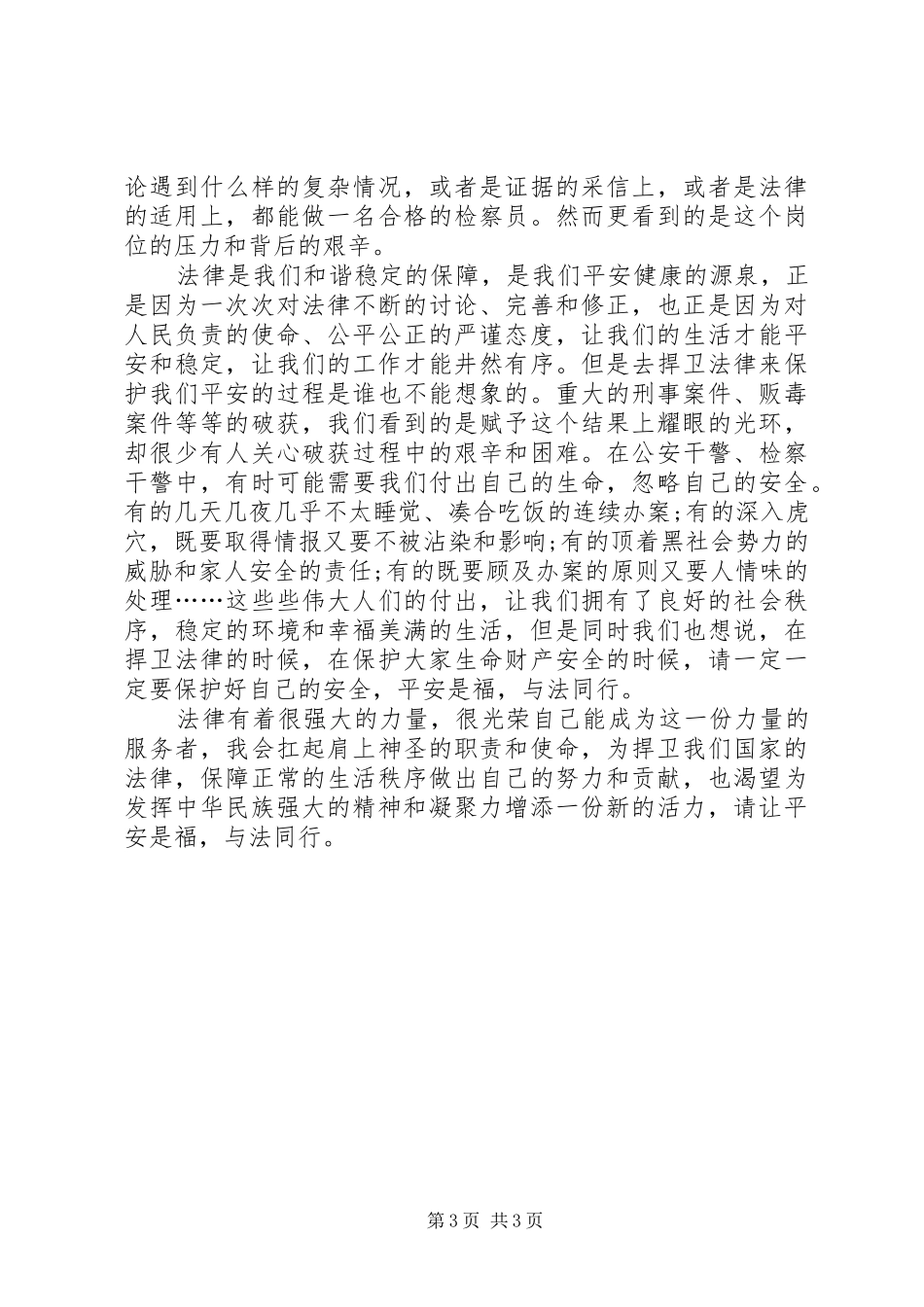 让法与爱同行(演讲致辞)_第3页