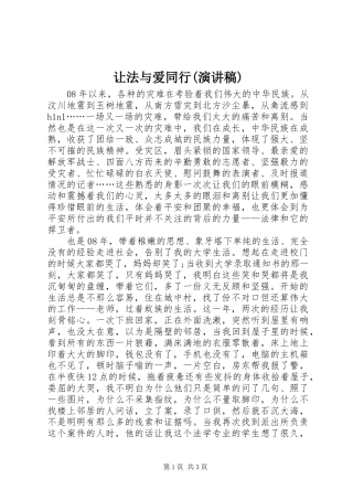 让法与爱同行(演讲致辞)
