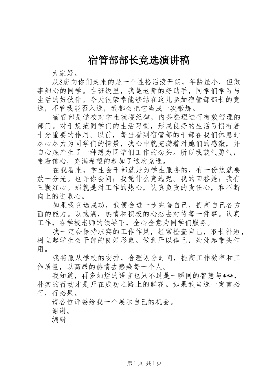 宿管部部长竞选演讲稿范文_第1页