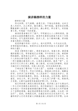 演讲致辞榜样的力量
