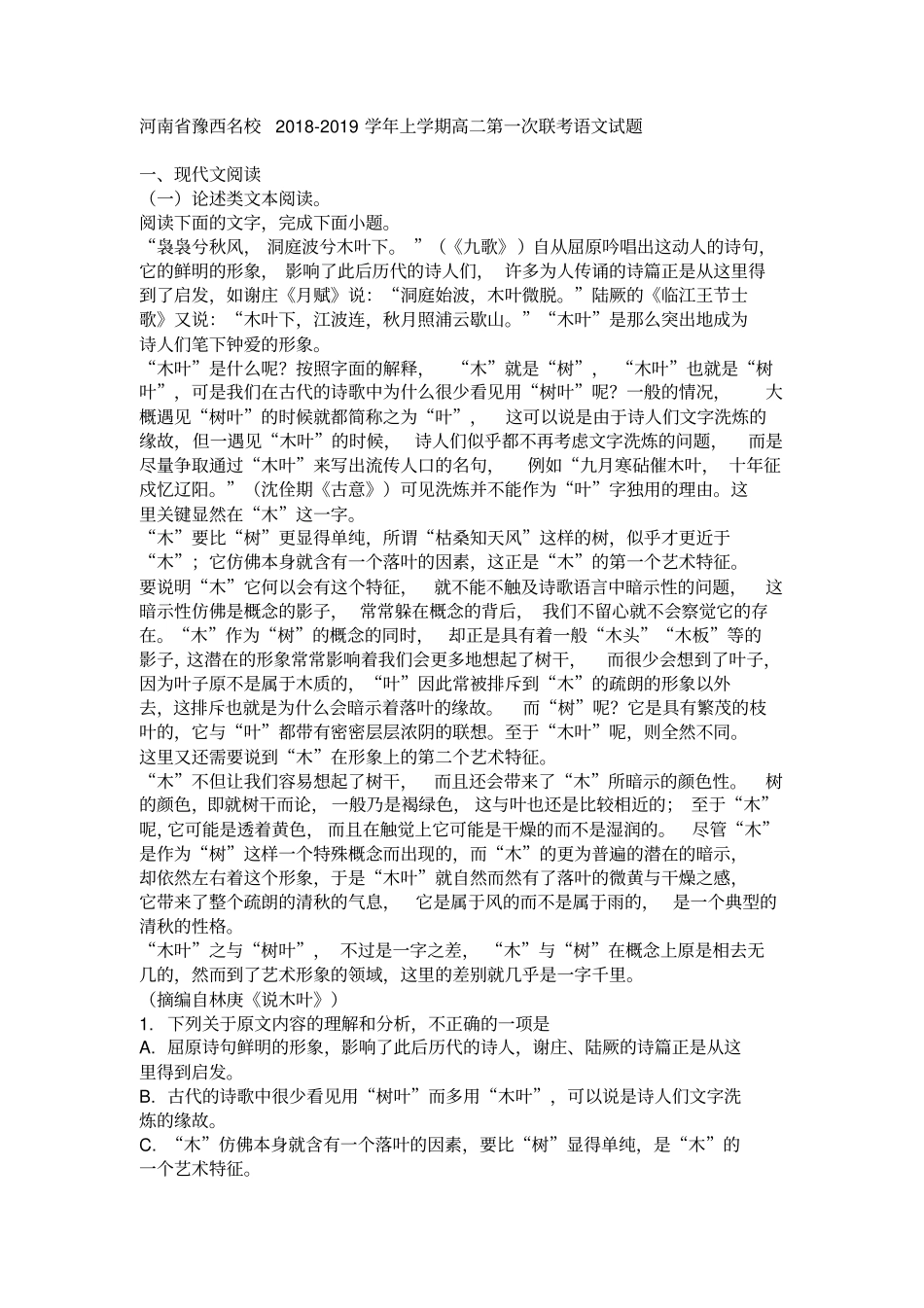 河南豫西名校2018-2019学年上学期高二第一次联考语文试题_第1页