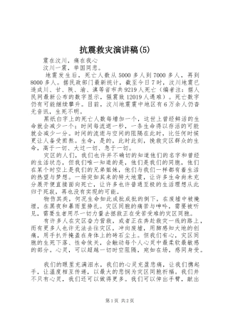 抗震救灾致辞演讲稿