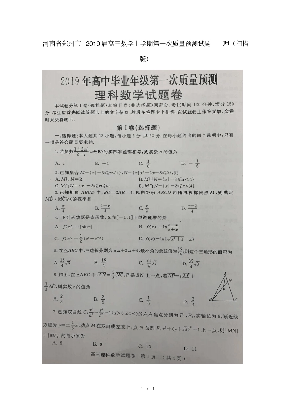 河南郑州2019届高三数学上学期第一次质量预测试题理扫描版_第1页