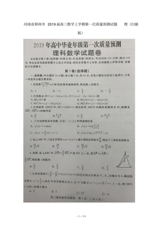 河南郑州2019届高三数学上学期第一次质量预测试题理扫描版