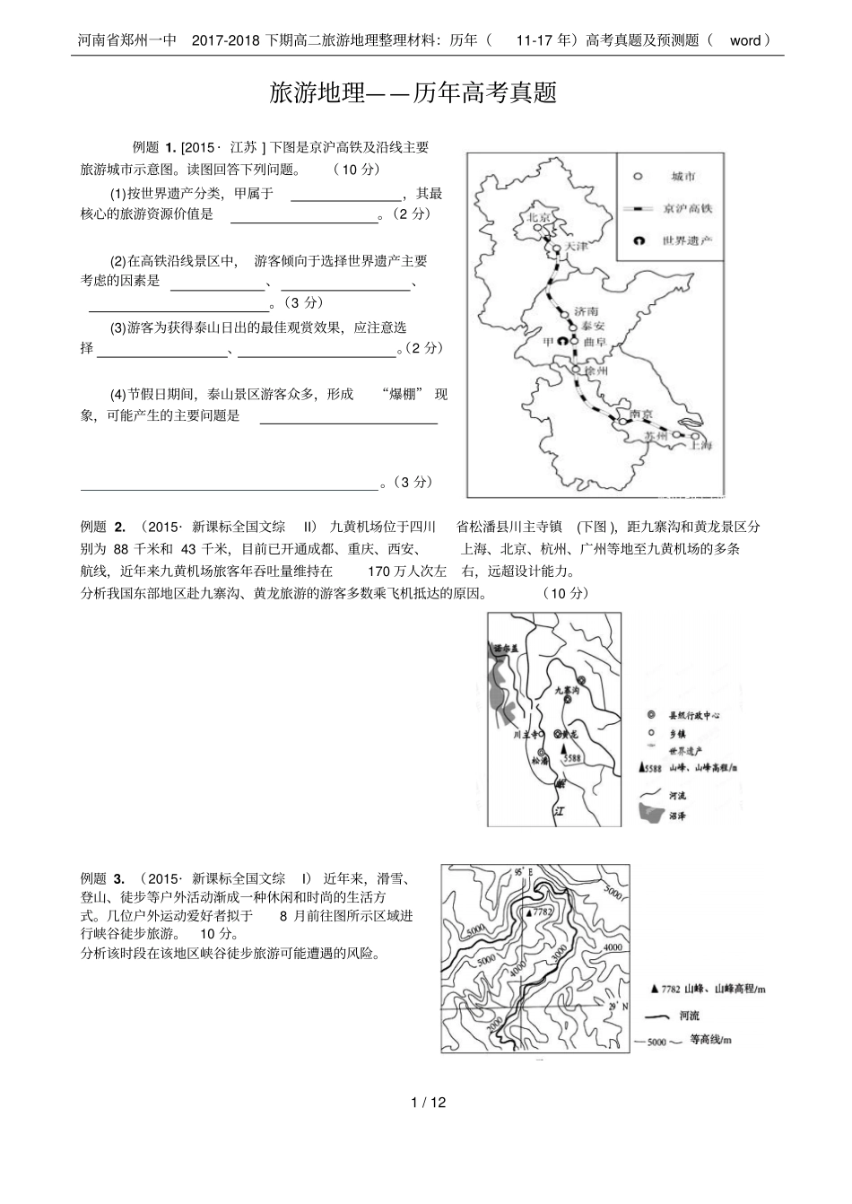 河南郑州一中2017-2018下期高二旅游地理整理材料：历年117年高考真题及预测题wo_第1页
