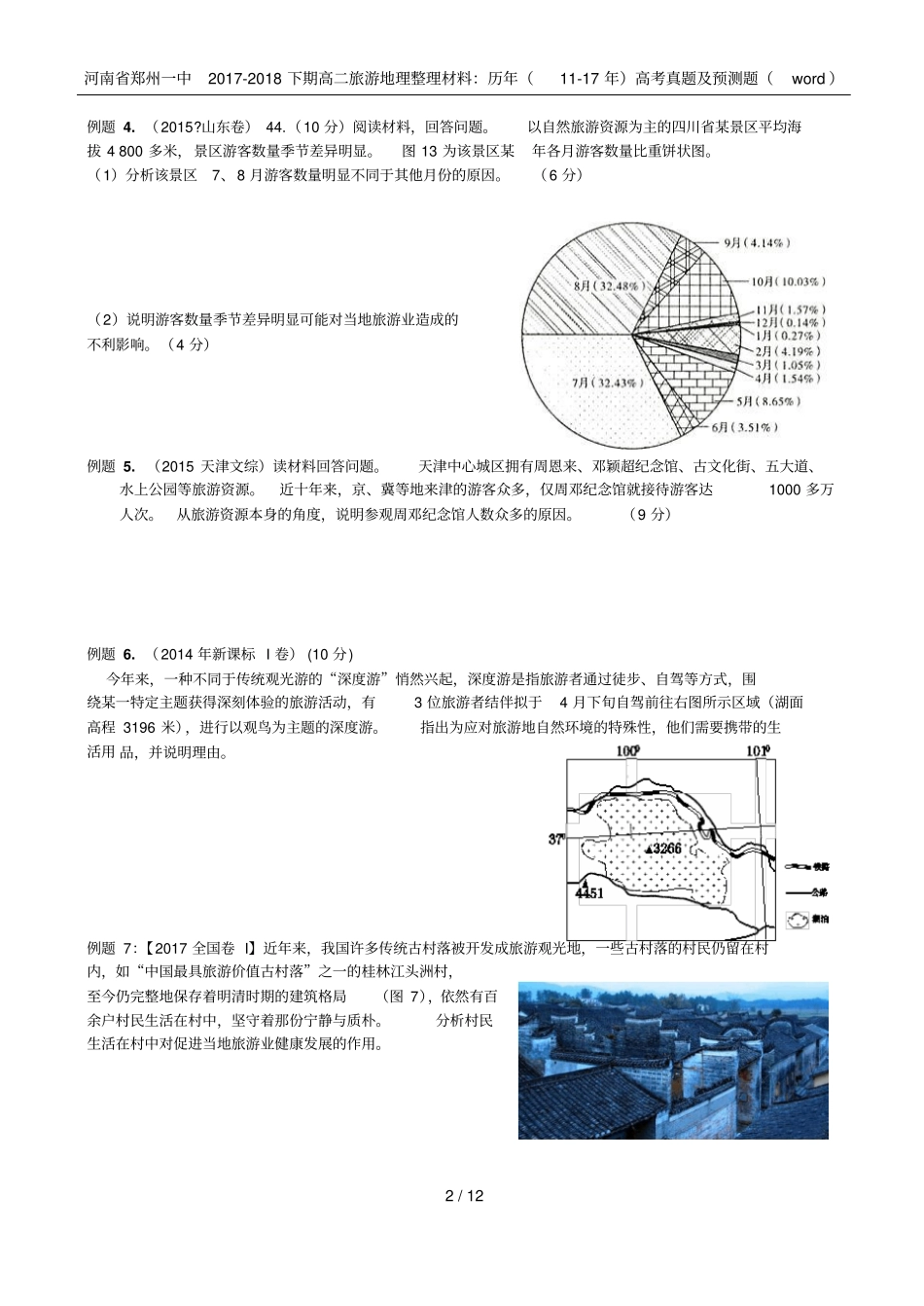 河南郑州一中2017-2018下期高二旅游地理整理材料：历年117年高考真题及预测题wo_第2页
