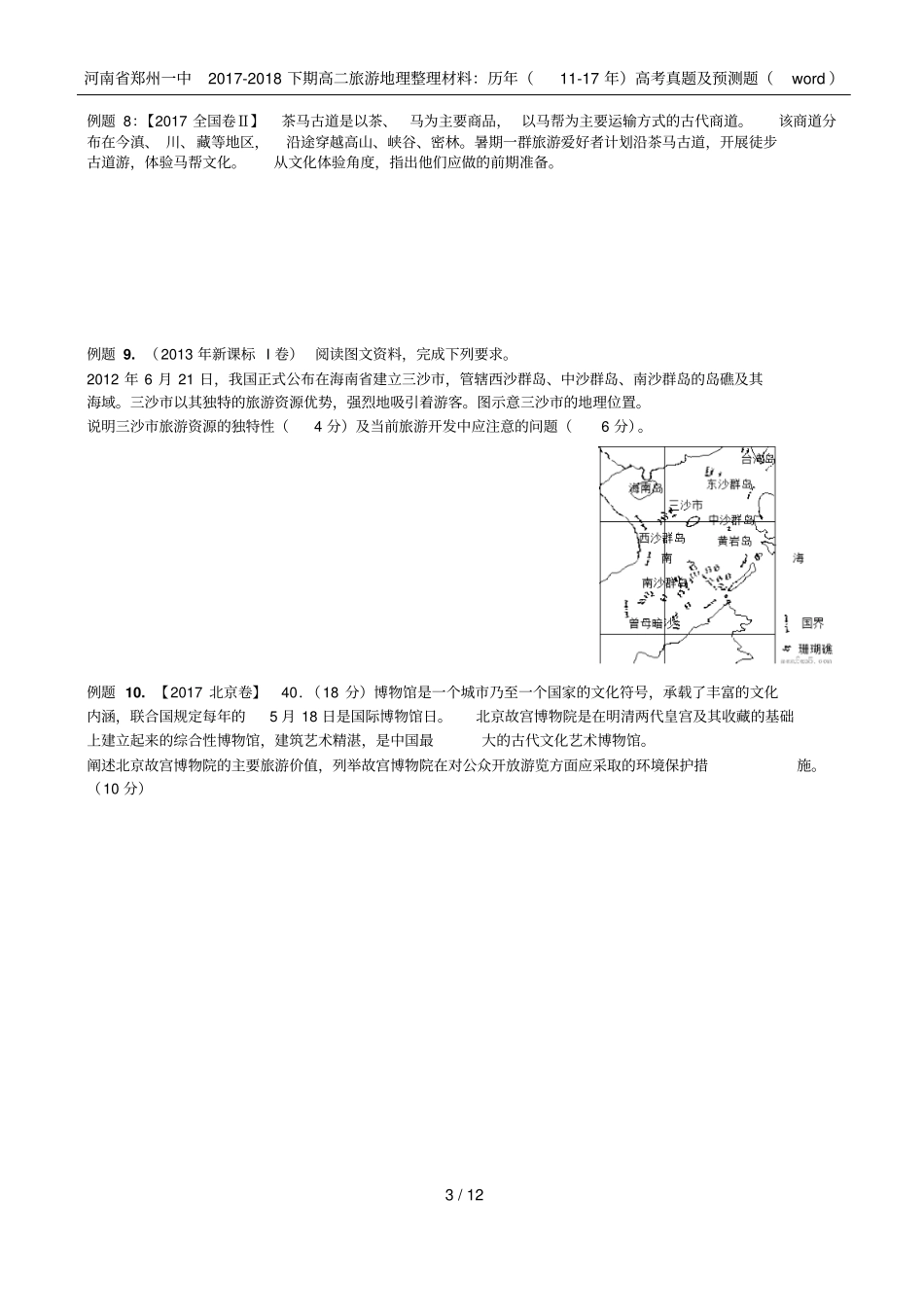 河南郑州一中2017-2018下期高二旅游地理整理材料：历年117年高考真题及预测题wo_第3页