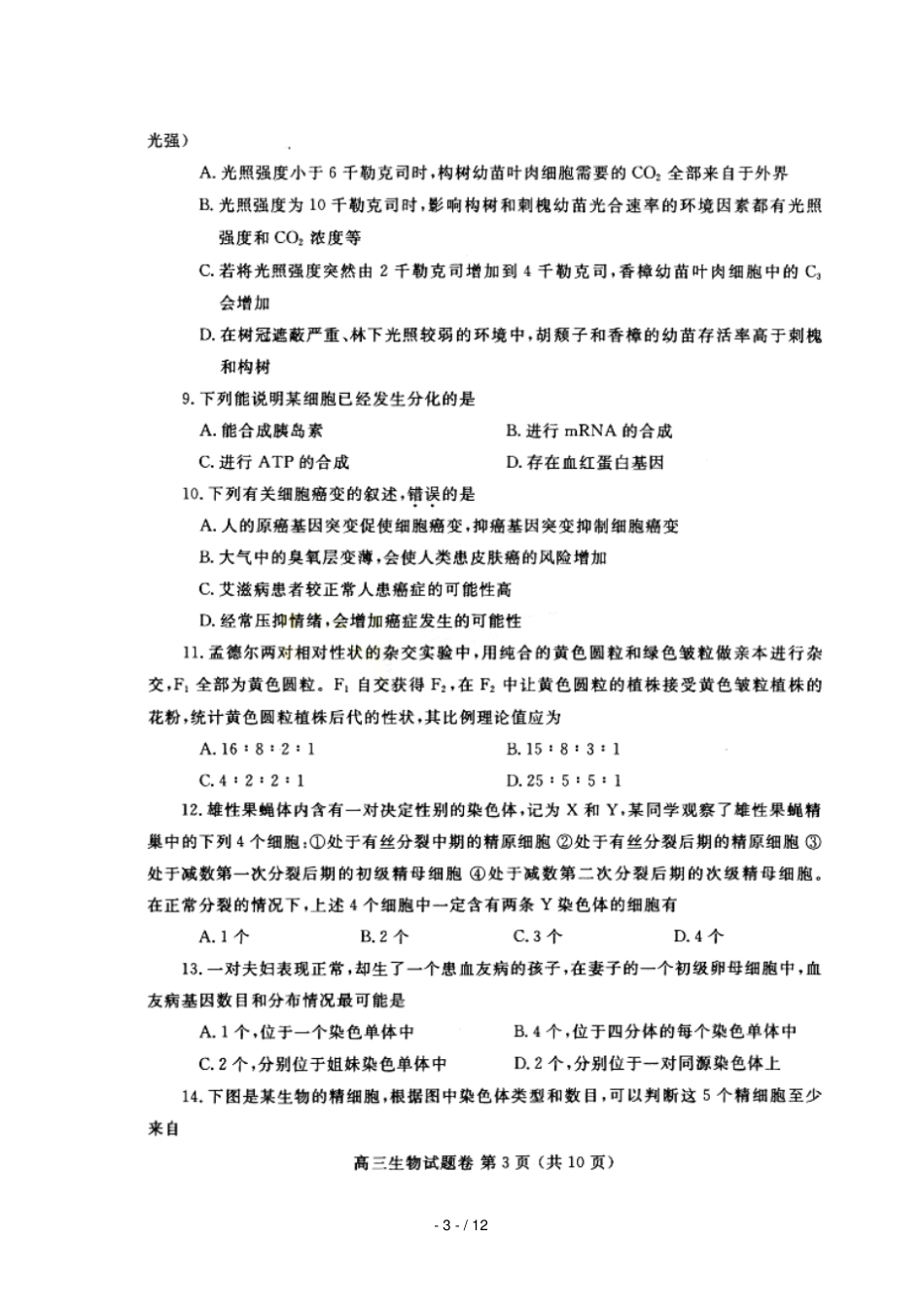 河南郑州2019届高三生物上学期第一次质量预测试题扫描版_第3页