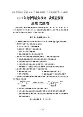 河南郑州2019届高三生物上学期第一次质量预测试题扫描版