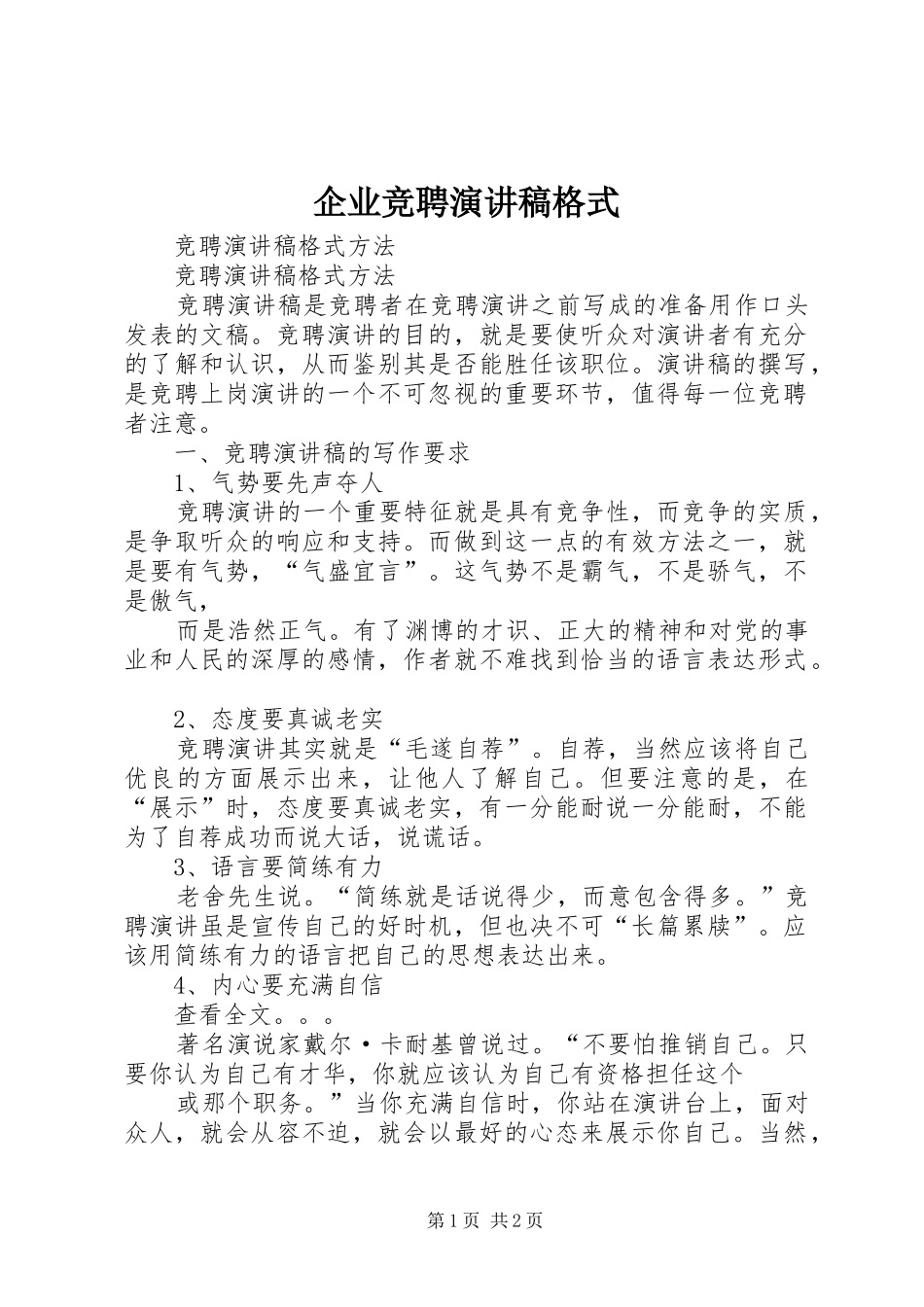 企业竞聘演讲致辞格式_第1页