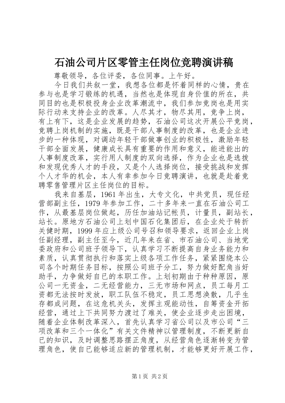 石油公司片区零管主任岗位竞聘演讲致辞稿_第1页