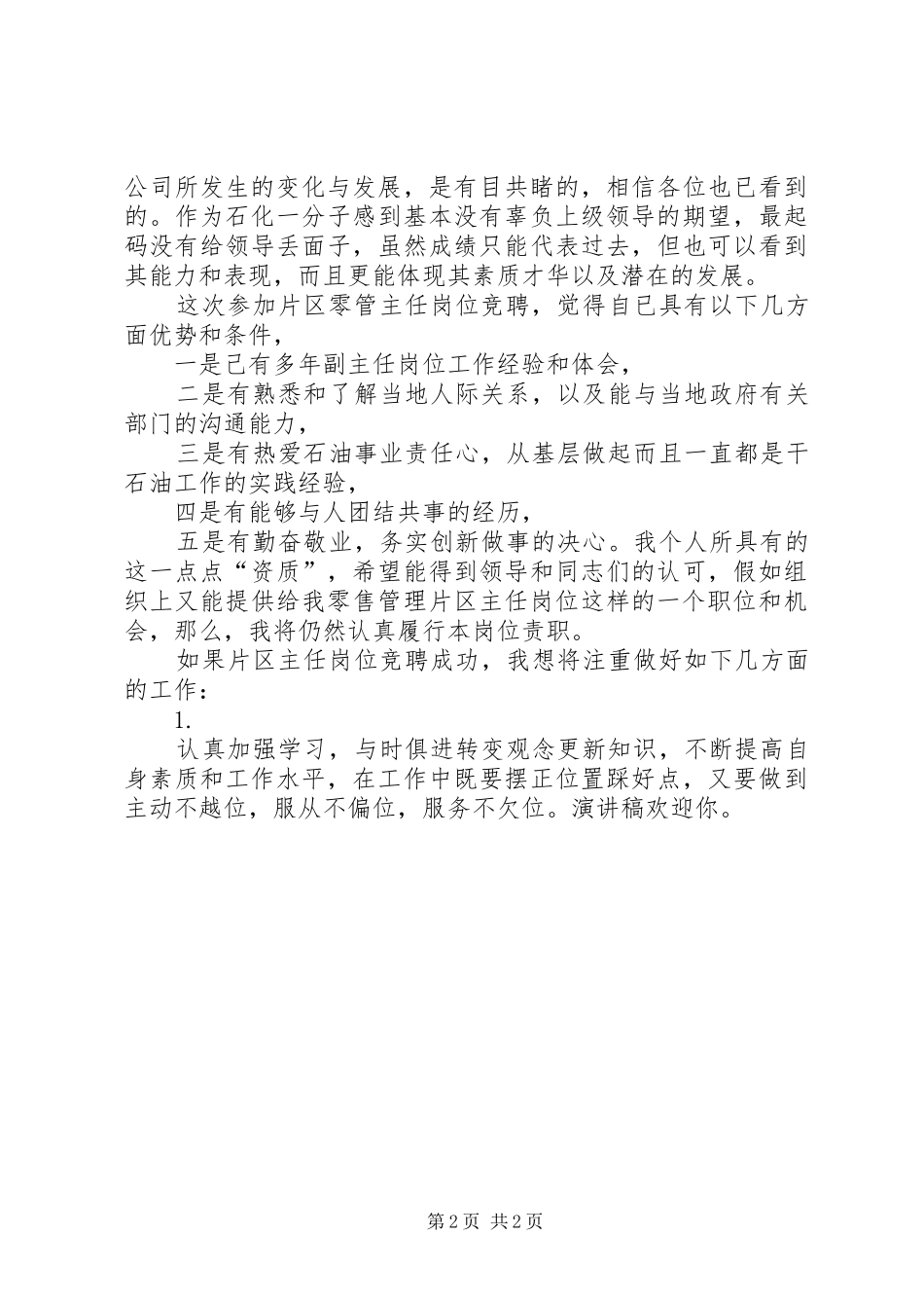 石油公司片区零管主任岗位竞聘演讲致辞稿_第2页