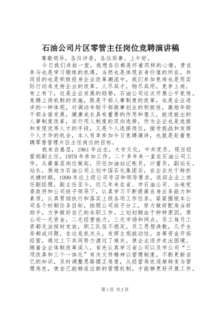 石油公司片区零管主任岗位竞聘演讲致辞稿