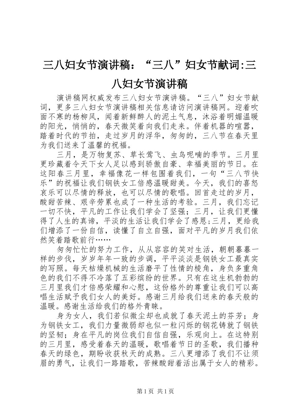 三八妇女节演讲稿范文：“三八”妇女节献词-三八妇女节演讲稿范文_第1页