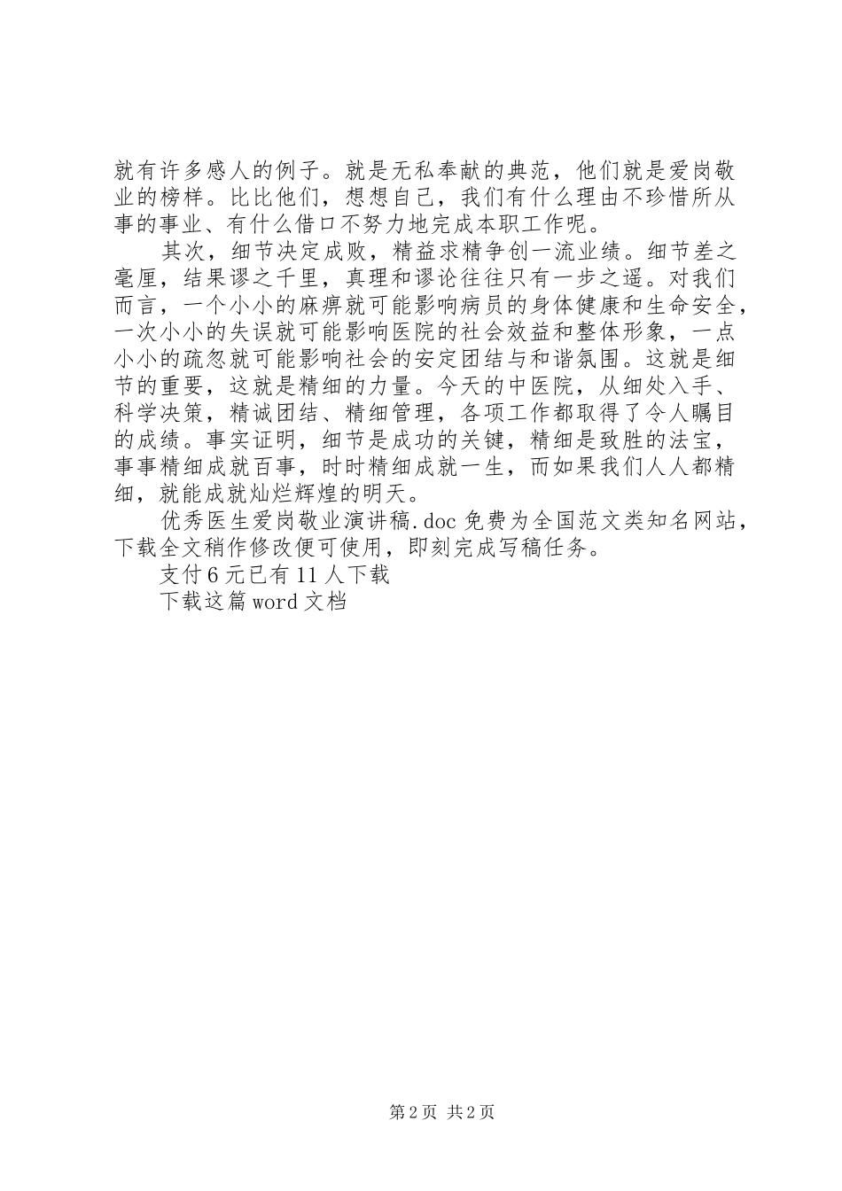 优秀医生爱岗敬业演讲_第2页