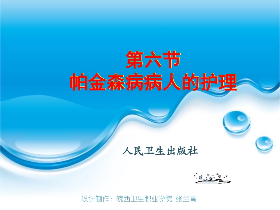 第六节帕金森病病人的护理_第1页