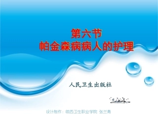 第六节帕金森病病人的护理