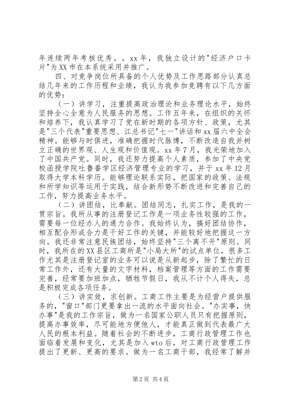 竞职工商系统中层干部演讲稿范文竞职演讲_第2页